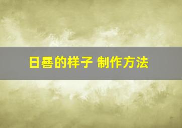 日晷的样子 制作方法